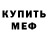 Амфетамин 97% Meow Kotikus